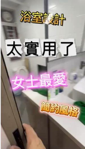 浴室設計｜執到寶傢俬