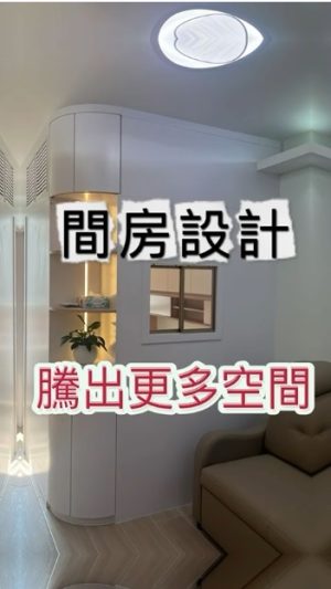 室內設計｜執到寶傢俬